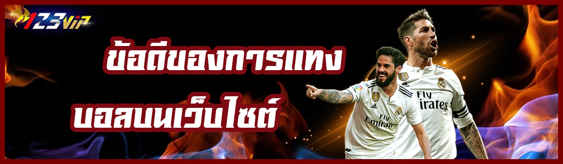 ข้อดีของการ แทงบอลออนไลน์ บนเว็บไซต์ 